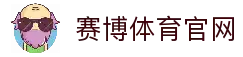 赛博体育-赛博体育官方APP-赛博体育最新版-与全球玩家一起分享胜利